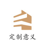 订制意义
