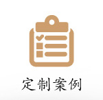 定制案例