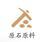 原石原料