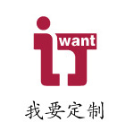 我要定制