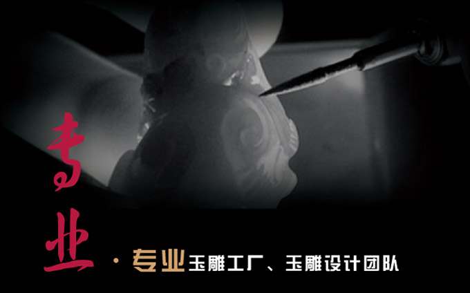 琢艺轩优势 专业 专业玉雕工厂 玉雕设计团队