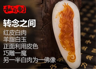 新疆和田红皮籽玉 转念之间 琢艺轩和田玉私人订制