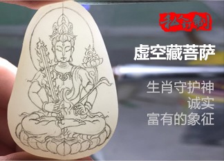 虚空藏菩萨 琢艺轩和田玉私人订制