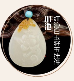 新疆和田玉红沁白玉籽玉挂件 小池 21克